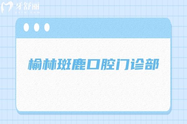 榆林斑鹿口腔門診部