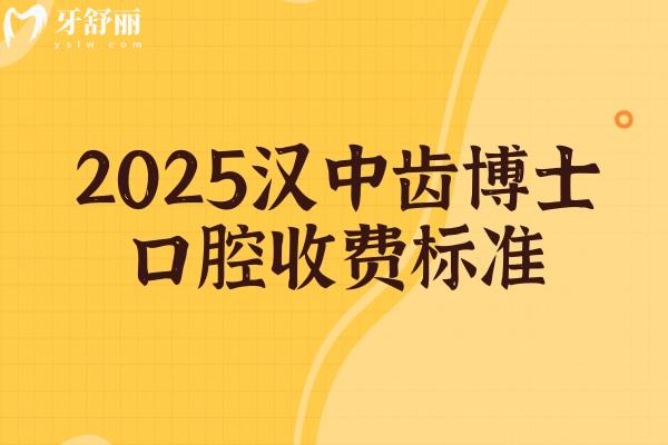 2025漢中齒博士口腔收費(fèi)標(biāo)準(zhǔn)，補(bǔ)牙