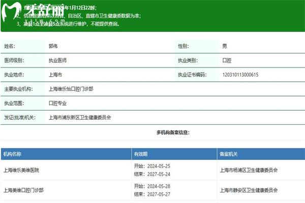 郭偉口腔醫(yī)生執(zhí)業(yè)資質(zhì)查詢
