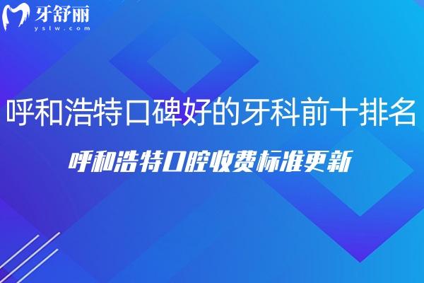 2025呼和浩特牙科口碑好的醫(yī)院前十排名及呼和浩特口腔收費(fèi)標(biāo)準(zhǔn)更新