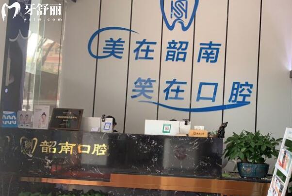 韶關(guān)韶南口腔診所大廳