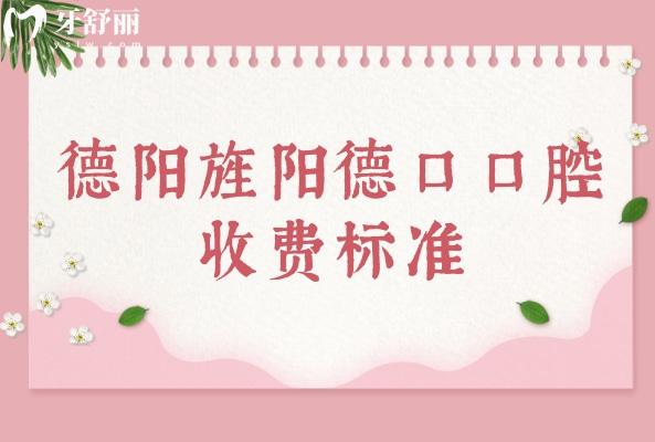 德陽旌陽德口口腔收費標準