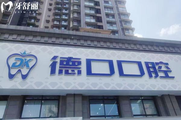 德陽旌陽德口口腔收費標準