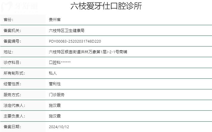 貴州六枝愛牙仕口腔資質(zhì)