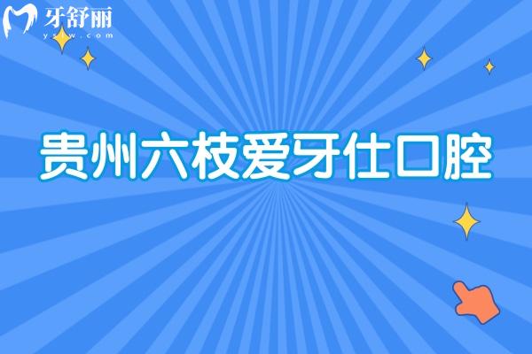 貴州六枝愛牙仕口腔