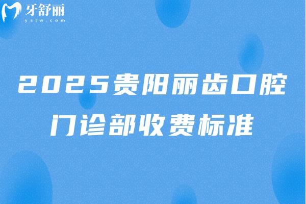 2025貴陽麗齒口腔門診部收費(fèi)標(biāo)準(zhǔn)，價(jià)目表+口碑+地址一覽