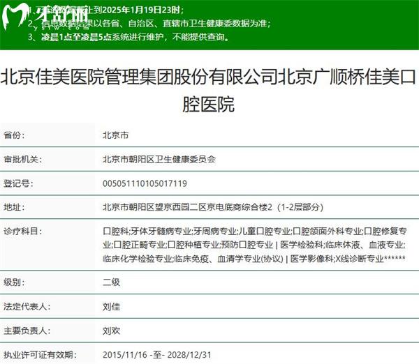 北京廣順橋佳美口腔醫(yī)院二級(jí)資質(zhì)