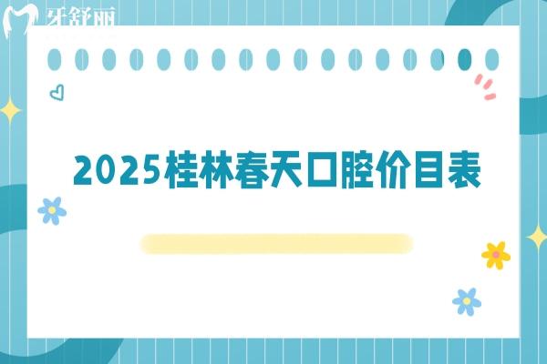 2025桂林春天口腔價目表，價目表+優(yōu)勢項目+詳細地址分享給你
