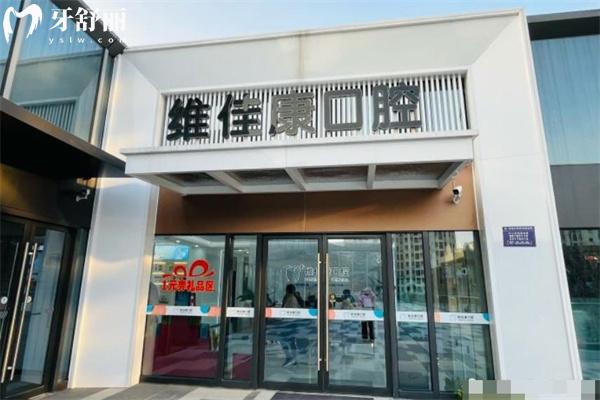 上海維佳康卡爾口腔門診部門頭