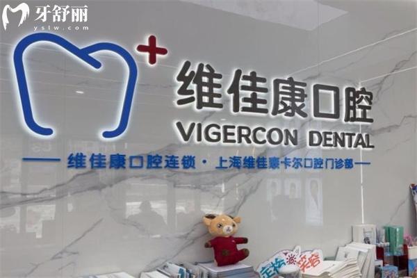 上海維佳康卡爾口腔門診部前臺