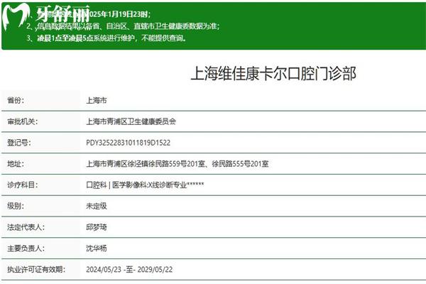 上海維佳康卡爾口腔門診部正規(guī)資質查詢