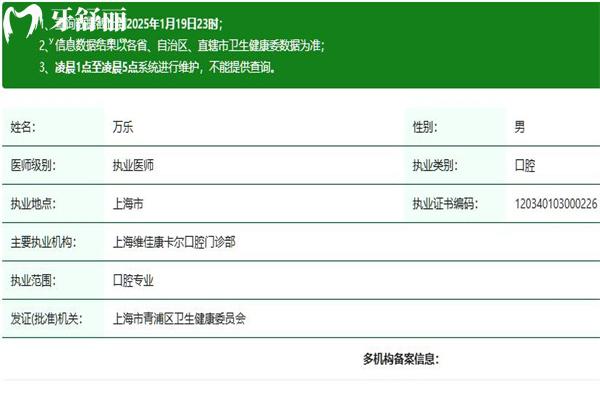 萬樂口腔醫(yī)生執(zhí)業(yè)資質(zhì)查詢