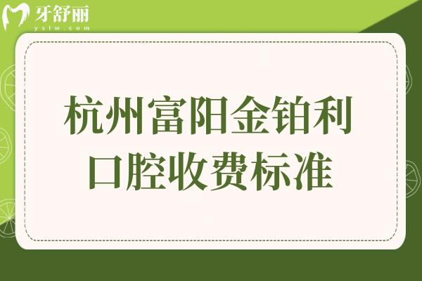 杭州富陽金鉑利口腔收費(fèi)標(biāo)準(zhǔn)