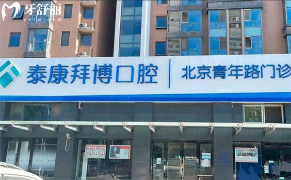 北京泰康拜博口腔門診部青年路門診門頭