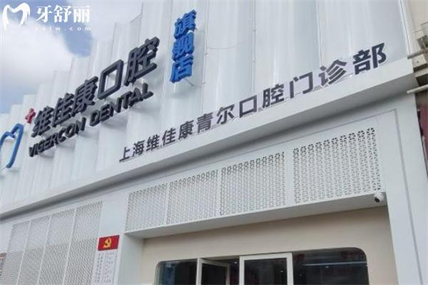 上海維佳康青爾口腔門(mén)診部門(mén)頭