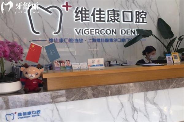 上海維佳康青爾口腔門(mén)診部前臺(tái)