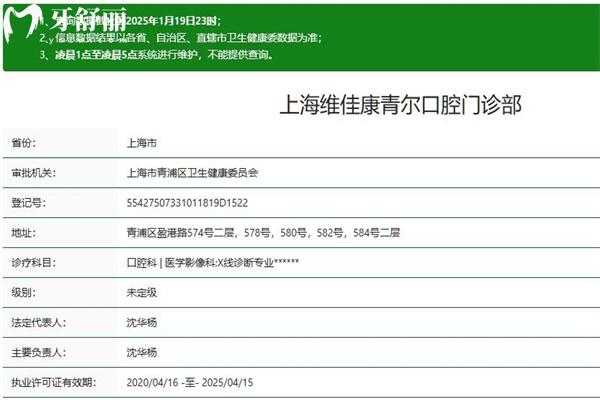 上海維佳康青爾口腔門(mén)診部正規(guī)資質(zhì)查詢