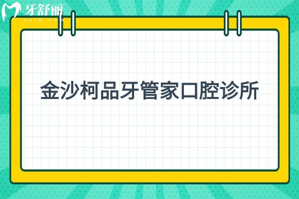 坐標(biāo)畢節(jié)金沙縣，在這座城市有一家寶藏牙科——金沙柯品牙管家口腔診所，本文就詳細(xì)介紹一下這家牙科的優(yōu)勢(shì)之處以及醫(yī)院資質(zhì)，一起看看吧。  金沙柯品牙管家口腔診所.jpg  金沙柯品牙管家口腔診所怎么樣？  金沙柯品牙管家口腔診所引進(jìn)了國(guó)內(nèi)外口腔診療設(shè)備，如數(shù)字化口腔掃描儀、三維口腔影像系統(tǒng)等，為患者提供診斷依據(jù)。這些設(shè)備有助于醫(yī)生了解患者的口腔狀況，制定個(gè)性化的治療方案。該診所擁有一支經(jīng)驗(yàn)多、技術(shù)嫻熟的醫(yī)療團(tuán)隊(duì)。醫(yī)生們擁有多年的臨床經(jīng)驗(yàn)。他們精通各類口腔疾病的診療，能夠針對(duì)不同患者的具體情況制定個(gè)性化的治療方案。  金沙柯品牙管家口腔診所提供多方面的診療服務(wù)，包括牙齒美容、牙齒矯正、口腔修復(fù)、牙周病治療等領(lǐng)域。無(wú)論患者是牙齒疼痛還是希望改善牙齒美觀，這里都能得到滿意的治療。  金沙柯品牙管家口腔診所的就診環(huán)境溫馨舒適，診所內(nèi)部裝修時(shí)尚典雅，為患者營(yíng)造輕松愉悅的就醫(yī)氛圍。診所內(nèi)設(shè)有獨(dú)立的診療室，確?；颊叩碾[私得到尊重和保護(hù)。該診所注重患者的就醫(yī)體驗(yàn)，制定了個(gè)性化的服務(wù)流程?；颊邚念A(yù)約、就診到治療，都會(huì)有醫(yī)護(hù)人員全程引導(dǎo)，確?；颊吣軌蚍奖憧旖莸鼐歪t(yī)。此外，診所還提供預(yù)約提醒、術(shù)后隨訪等貼心服務(wù)，讓患者感受到家的溫暖。  金沙柯品牙管家口腔診所實(shí)行透明的價(jià)格體系，患者在就診前就能了解到各項(xiàng)服務(wù)的價(jià)格。診所杜絕亂收費(fèi)現(xiàn)象，讓患者能夠放心就醫(yī)。  為了讓孩子更好地接受口腔護(hù)理，金沙柯品牙管家口腔診所設(shè)立了兒童口腔護(hù)理專區(qū)。這里不僅有經(jīng)驗(yàn)十分豐富的兒童口腔醫(yī)生，還有豐富的兒童娛樂(lè)設(shè)施，讓孩子們?cè)谳p松愉快的氛圍中接受口腔治療。  金沙柯品牙管家口腔診所  金沙柯品牙管家口腔診所資質(zhì) 省份：貴州省  備案機(jī)關(guān)：金沙縣衛(wèi)生局  備案編號(hào)：PDY40640752052317D2202  地址：金沙縣鼓場(chǎng)街道新城區(qū)新建路B段1號(hào)（澳斯特酒店旁）  診療科目：口腔科 