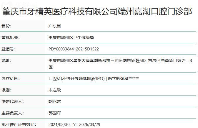 肇慶牙精 英口腔門診部資質(zhì)
