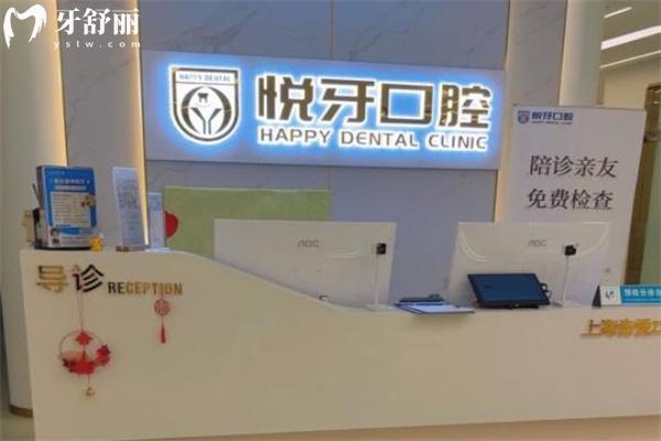 上海齒悅口腔門診部前臺(tái)
