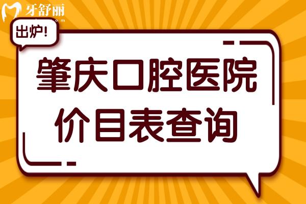 2025年肇慶口腔醫(yī)院價目表查詢:種牙