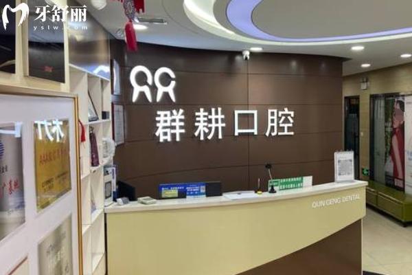 2025年沈陽群耕口腔價格表