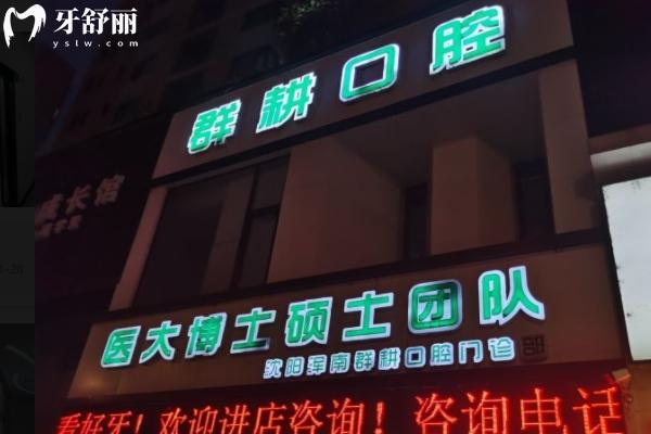 2025年沈陽群耕口腔價格表
