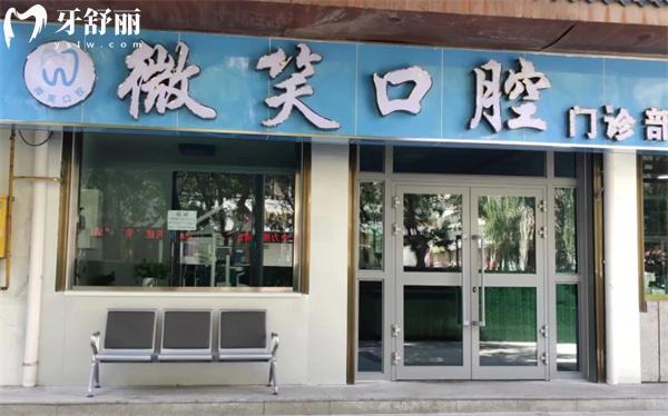 海東市樂(lè)都微笑口腔門診部門頭