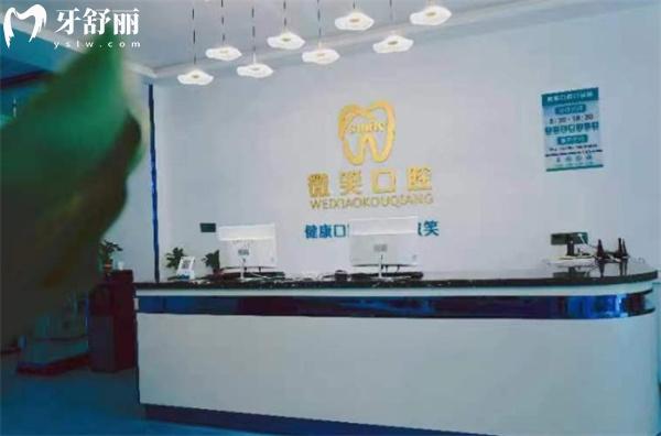 海東市樂(lè)都微笑口腔門診部前臺(tái)
