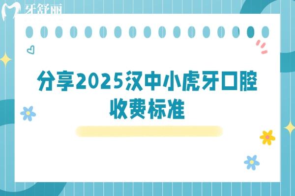 分享2025漢中小虎牙口腔收費標準，種植體選擇較多