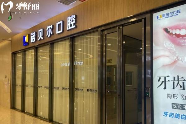 南寧諾貝爾口腔醫(yī)院門店