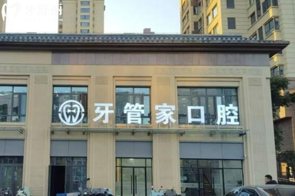 徐州沛縣牙管家口腔門診部