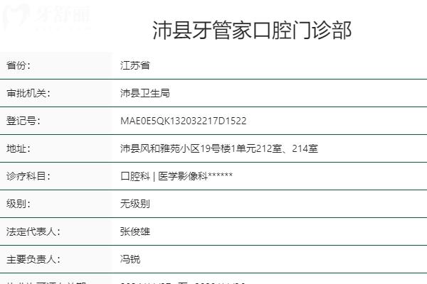 徐州沛縣牙管家口腔門診部