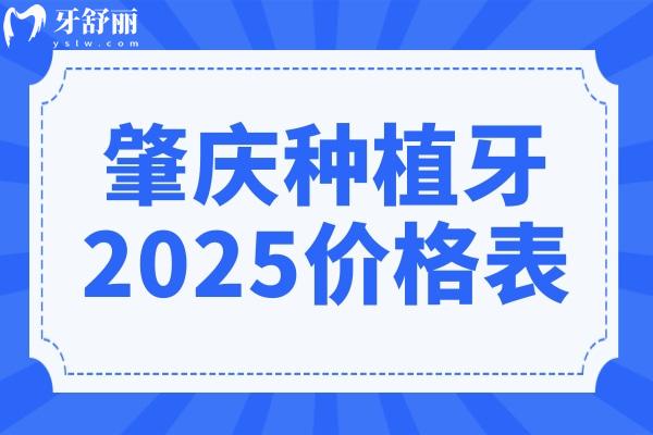 肇慶種植牙多少錢一顆2025價格表:集采進口1580+半口2萬+全口4萬+