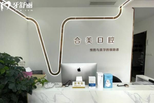 濟(jì)南合美口腔門(mén)診部