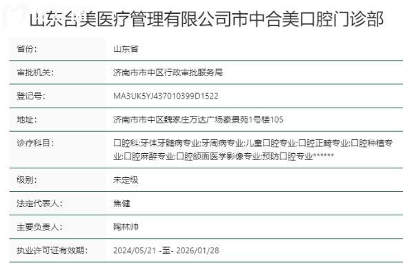濟(jì)南合美口腔門(mén)診部正規(guī)靠譜嗎