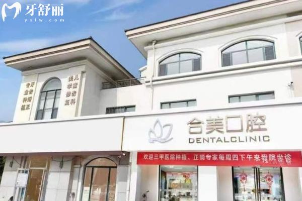 濟(jì)南萊蕪合美口腔門診部