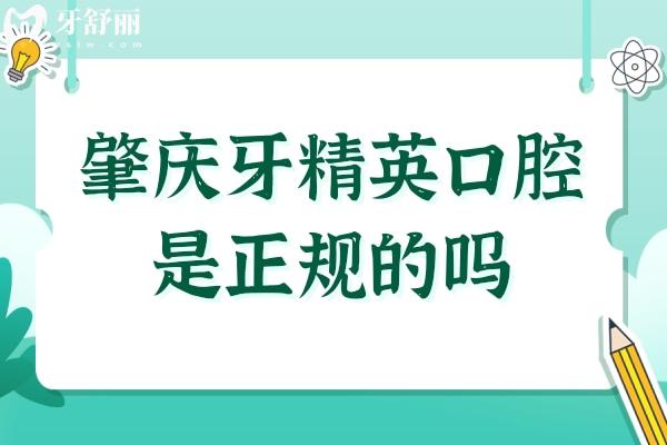 肇慶牙精 英口腔是正規(guī)的嗎?是正規(guī)的,口碑評價+收費標準公開