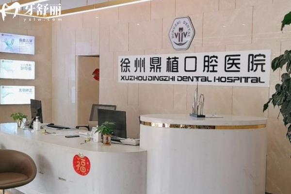 徐州鼎植口腔