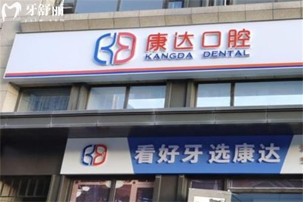 太原康達(dá)口腔門診部