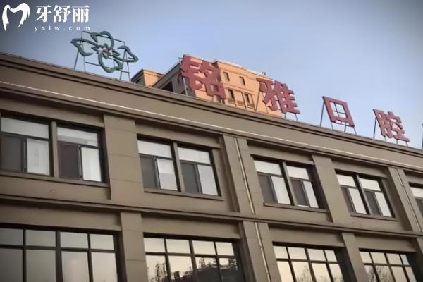 濟寧微山銘雅口腔門診部怎么樣