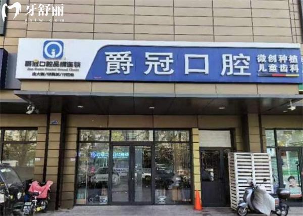 北京爵冠口腔診所(石景山院)門頭