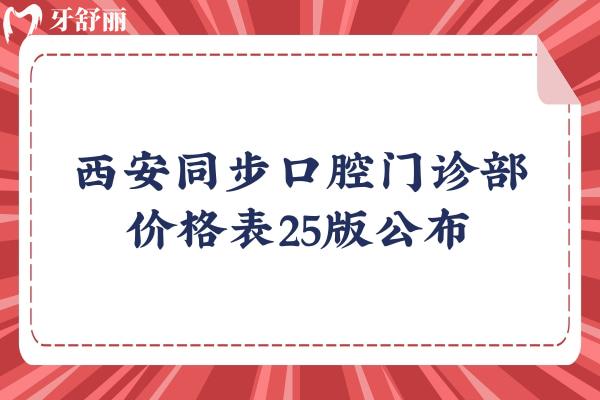 西安同步口腔門診部價(jià)格表25版公布，半口全口種植/矯正/補(bǔ)牙等都有