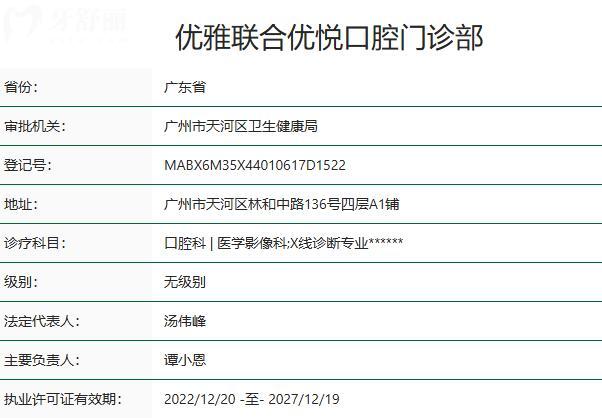 廣州優(yōu)雅聯(lián)合優(yōu)悅口腔門診部資質(zhì)