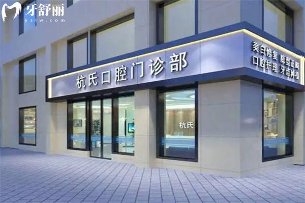 鄂爾多斯杭氏口腔門診部