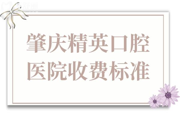 肇慶牙精 英口腔醫(yī)院收費(fèi)標(biāo)準(zhǔn)