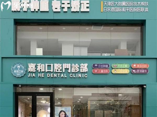 保定嘉和口腔門診部門頭