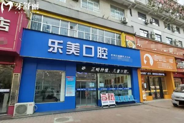 咸陽彬州樂美口腔門店