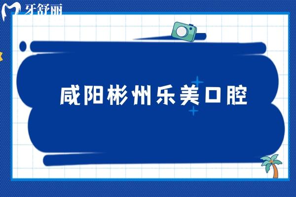 咸陽彬州樂美口腔