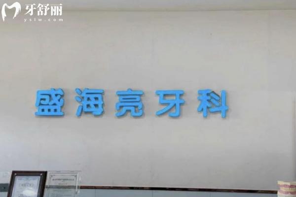 襄城盛海亮牙科診所怎么樣